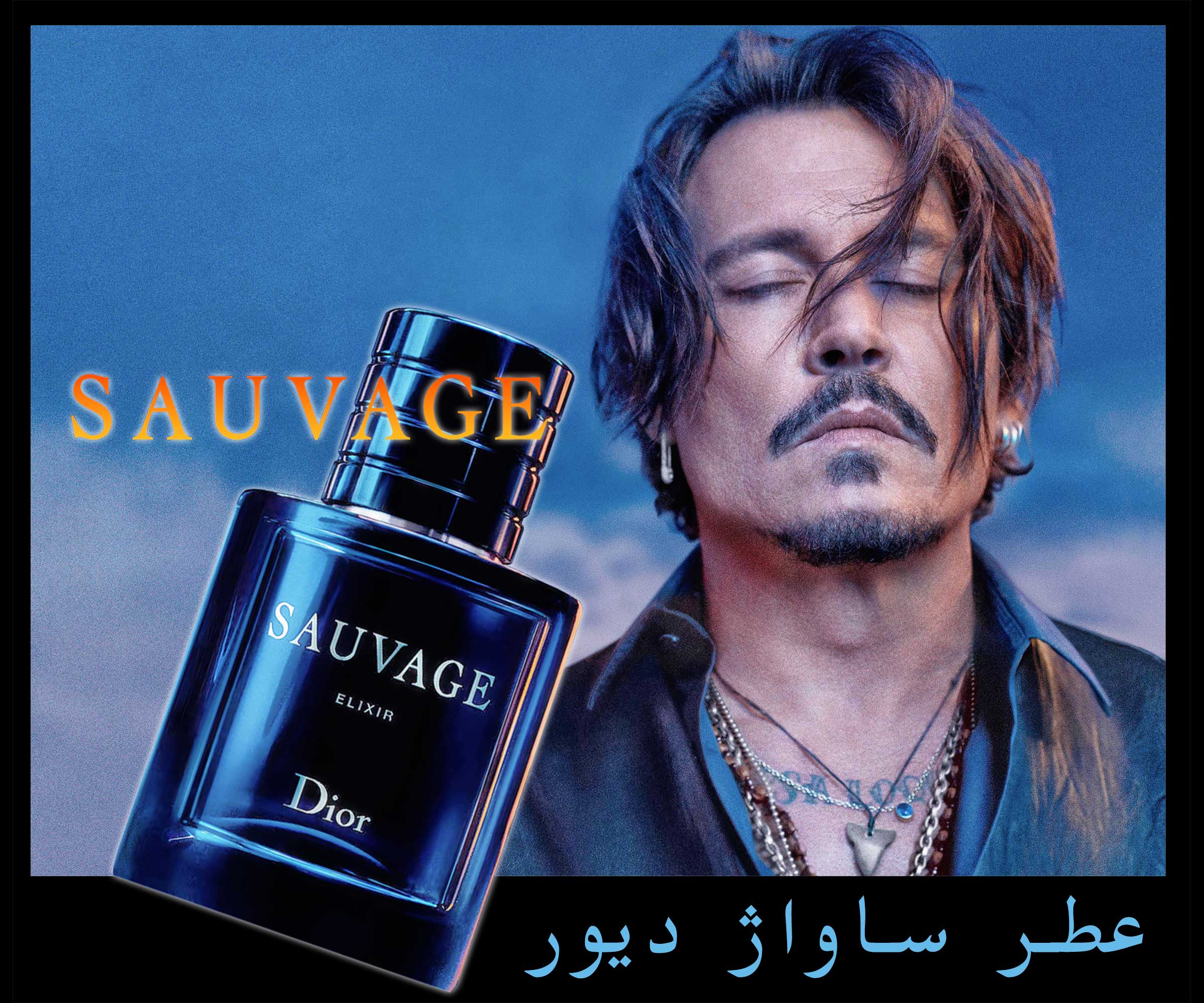 عطر ساواج دیور (Sauvage Dior)